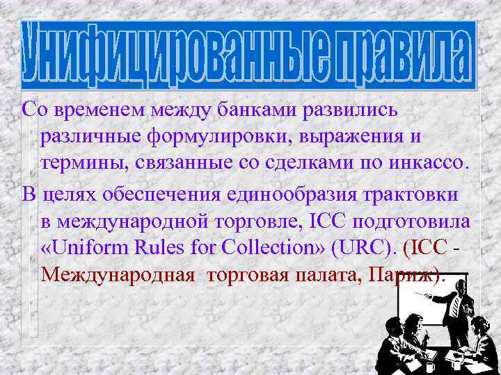 Со временем между банками развились различные формулировки, выражения и термины, связанные со сделками по