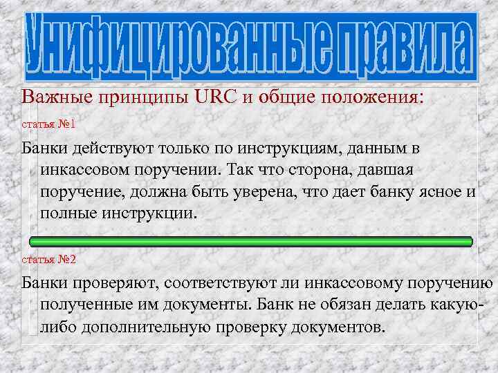 Важные принципы URC и общие положения: статья № 1 Банки действуют только по инструкциям,