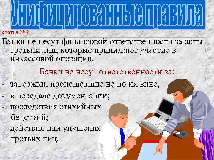 статья № 3 Банки не несут финансовой ответственности за акты третьих лиц, которые принимают
