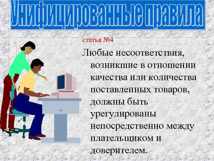 статья № 4 Любые несоответствия, возникшие в отношении качества или количества поставленных товаров, должны