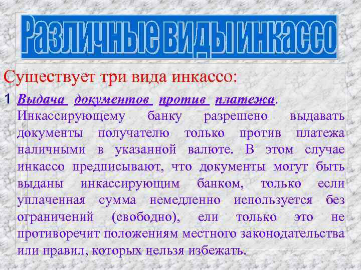 Существует три вида инкассо: 1 Выдача документов против платежа. Инкассирующему банку разрешено выдавать документы