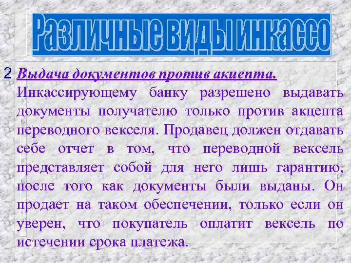 2 Выдача документов против акцепта. Инкассирующему банку разрешено выдавать документы получателю только против акцепта