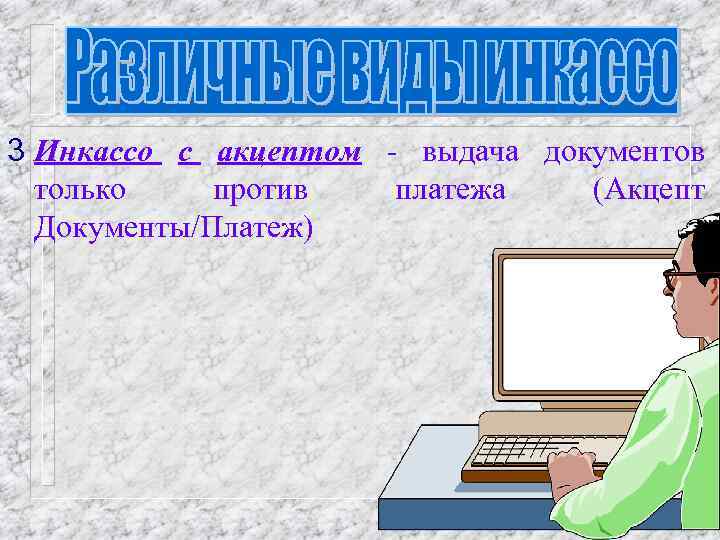 3 Инкассо с акцептом - выдача документов только против платежа (Акцепт Документы/Платеж) 