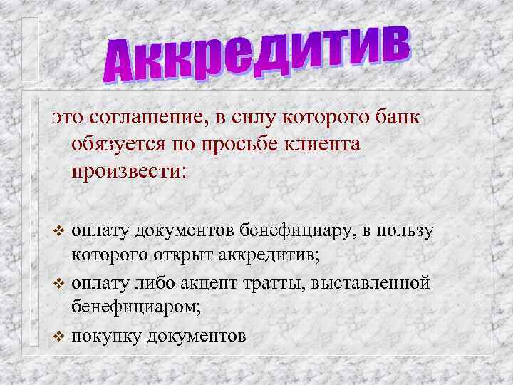 это соглашение, в силу которого банк обязуется по просьбе клиента произвести: оплату документов бенефициару,