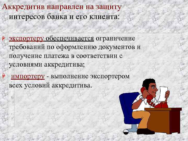 Аккредитив направлен на защиту интересов банка и его клиента: H экспортеру обеспечивается ограничение требований
