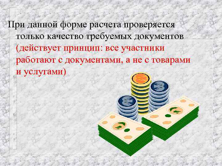 При данной форме расчета проверяется только качество требуемых документов (действует принцип: все участники работают