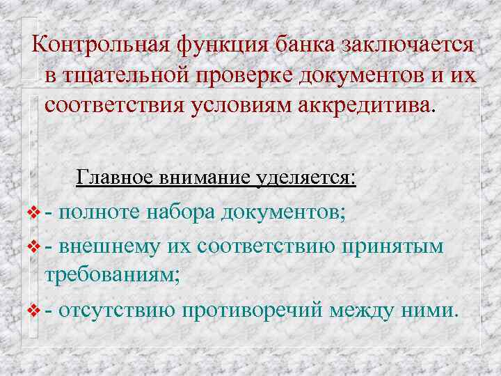Контрольная функция банка заключается в тщательной проверке документов и их соответствия условиям аккредитива. Главное