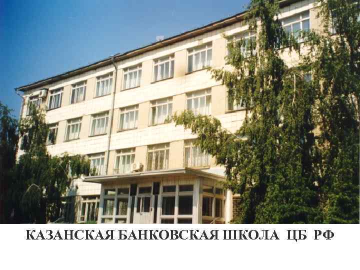 КАЗАНСКАЯ БАНКОВСКАЯ ШКОЛА ЦБ РФ 