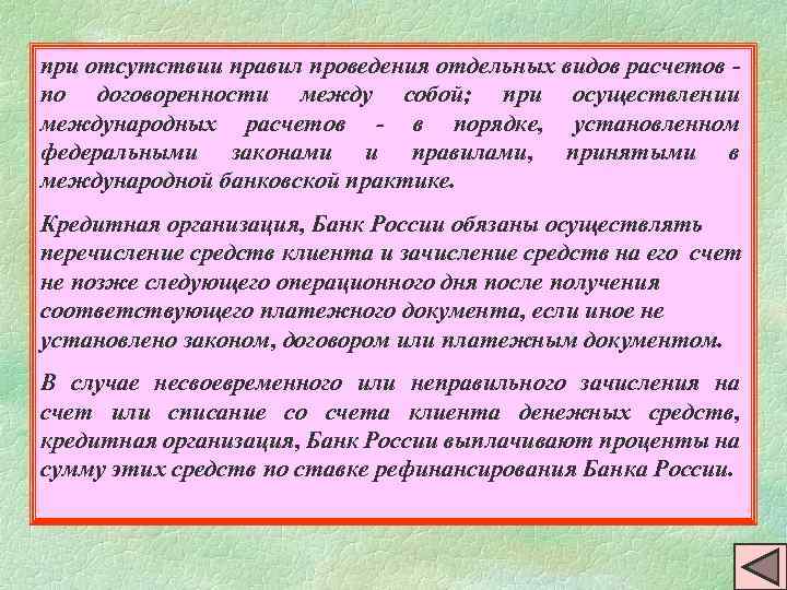 при отсутствии правил проведения отдельных видов расчетов по договоренности между собой; при осуществлении международных