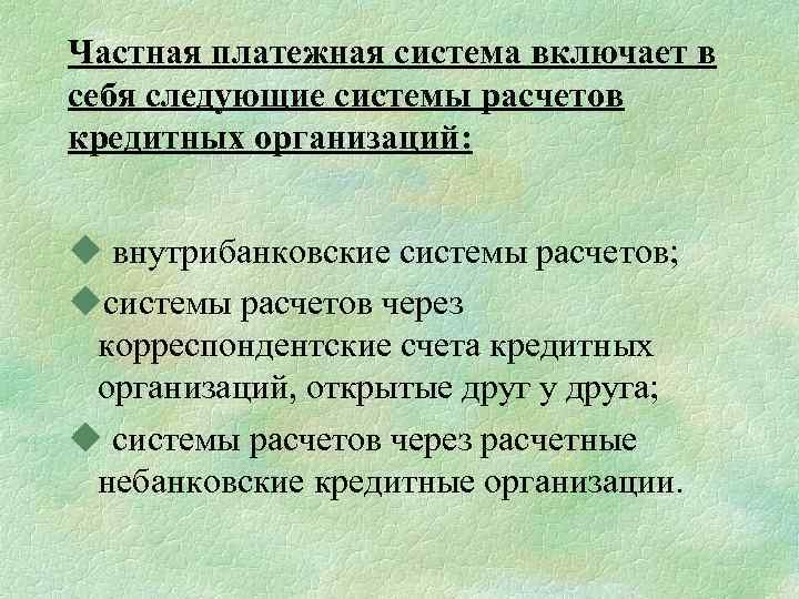 Частный платеж. Частная платежная система. Частные платежные системы. Организация внутрибанковских расчетов. Частные платежные системы включают в себя.