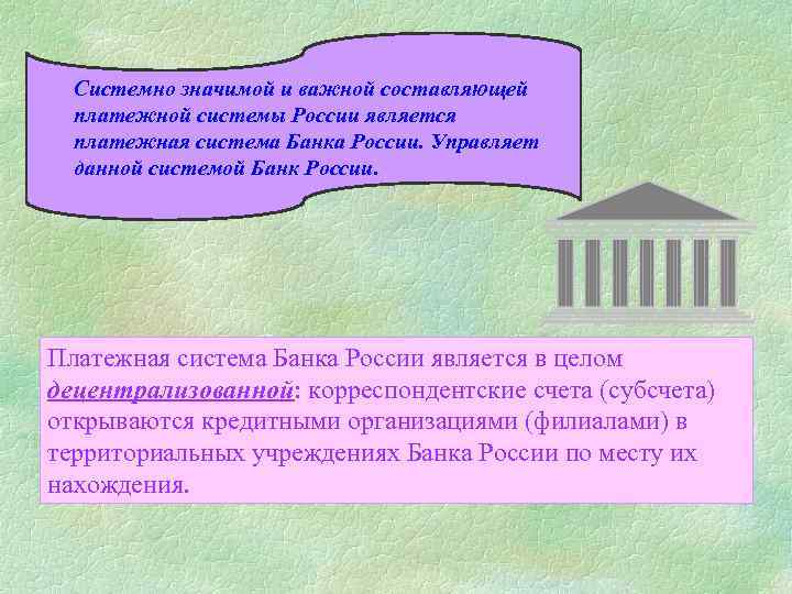 Системно значимой и важной составляющей платежной системы России является платежная система Банка России. Управляет
