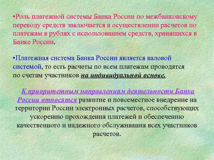  • Роль платежной системы Банка России по межбанковскому переводу средств заключается в осуществлении