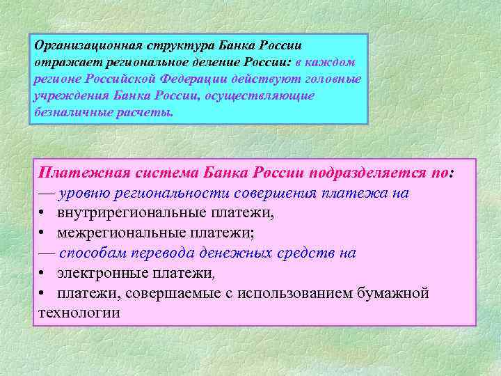 Организационная структура Банка России отражает региональное деление России: в каждом регионе Российской Федерации действуют
