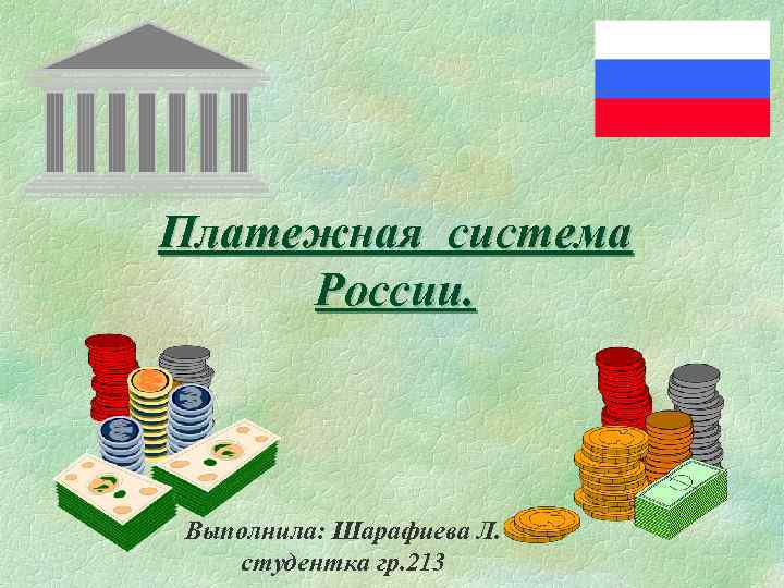 Платежная система России. Выполнила: Шарафиева Л. студентка гр. 213 