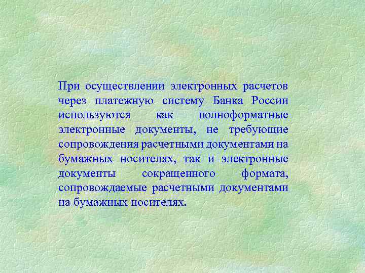 При осуществлении электронных расчетов через платежную систему Банка России используются как полноформатные электронные документы,
