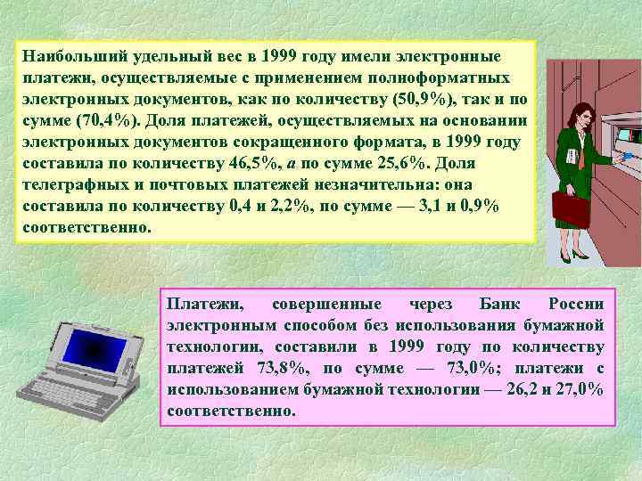 Наибольший удельный вес в 1999 году имели электронные платежи, осуществляемые с применением полноформатных электронных