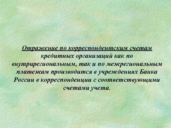 Отражение по корреспондентским счетам кредитных организаций как по внутрирегиональным, так и по межрегиональным платежам