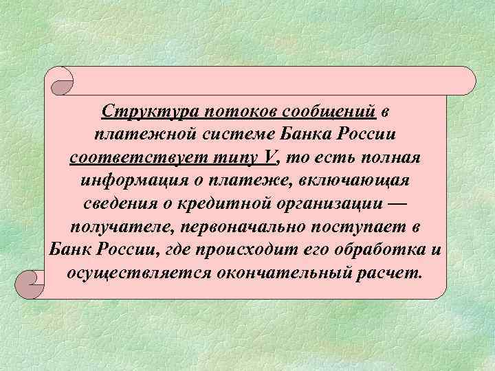 Структура потоков сообщений в платежной системе Банка России соответствует типу V, то есть полная