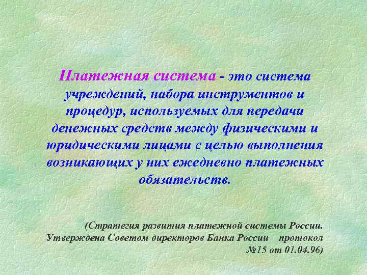 Платежная система - это система учреждений, набора инструментов и процедур, используемых для передачи денежных