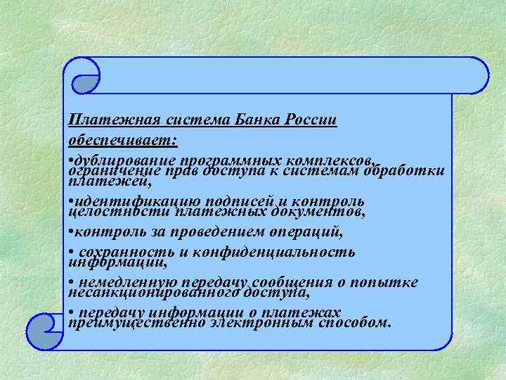 Платежная система Банка России обеспечивает: • дублирование программных комплексов, ограничение прав доступа к системам
