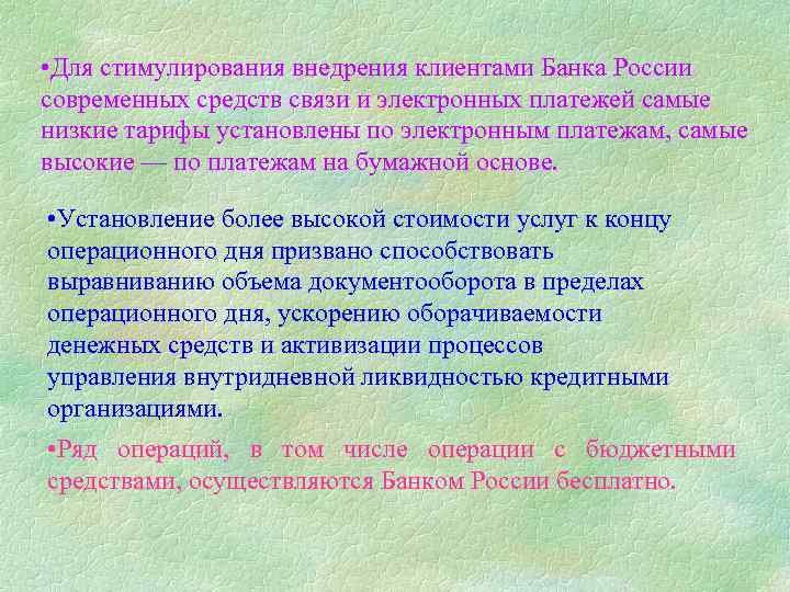  • Для стимулирования внедрения клиентами Банка России современных средств связи и электронных платежей