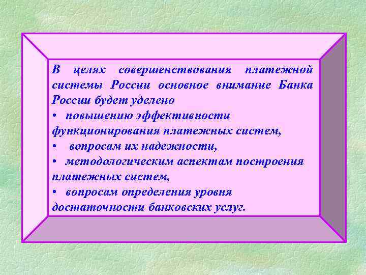 В целях совершенствования платежной системы России основное внимание Банка России будет уделено • повышению