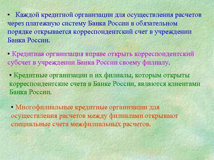  • Каждой кредитной организации для осуществления расчетов через платежную систему Банка России в
