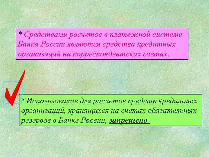 * Средствами расчетов в платежной системе Банка России являются средства кредитных организаций на корреспондентских