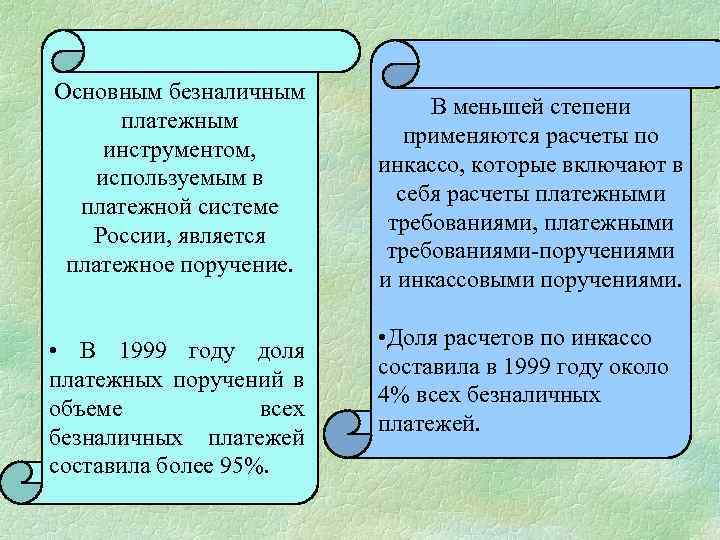 Основным безналичным платежным инструментом, используемым в платежной системе России, является платежное поручение. • В