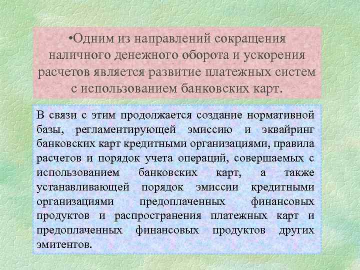  • Одним из направлений сокращения наличного денежного оборота и ускорения расчетов является развитие