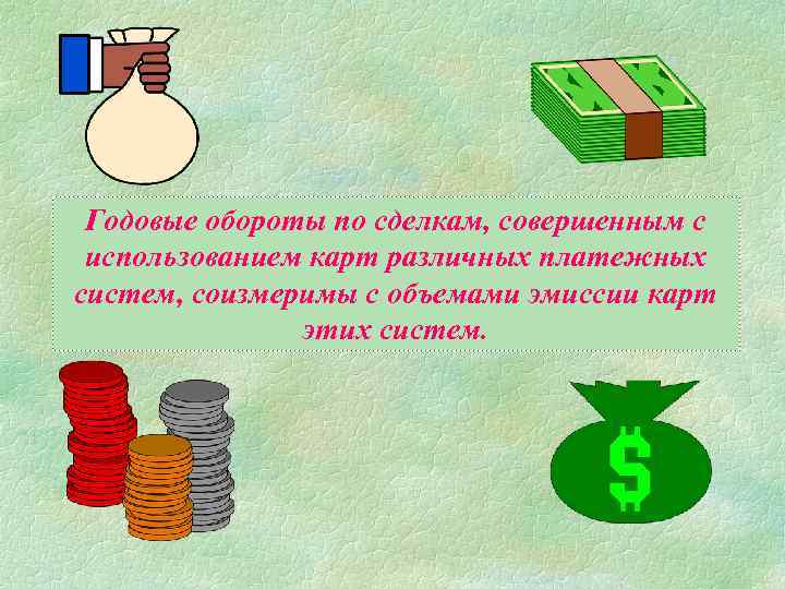 Годовые обороты по сделкам, совершенным с использованием карт различных платежных систем, соизмеримы с объемами