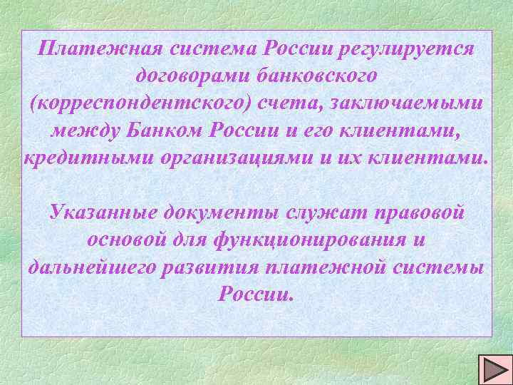 Платежная система России регулируется договорами банковского (корреспондентского) счета, заключаемыми между Банком России и его