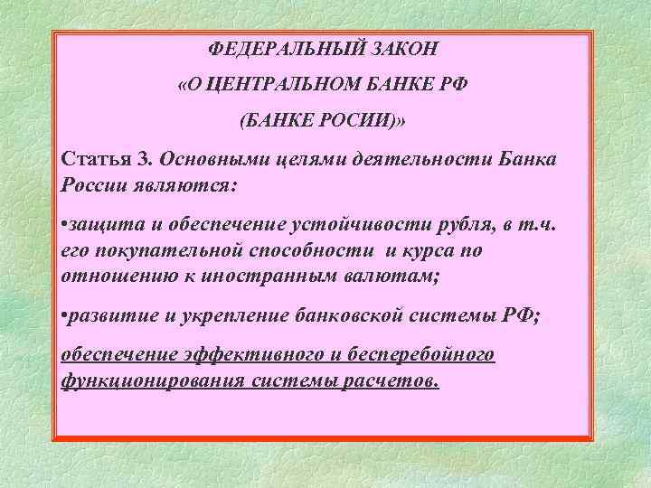 ФЕДЕРАЛЬНЫЙ ЗАКОН «О ЦЕНТРАЛЬНОМ БАНКЕ РФ (БАНКЕ РОСИИ)» Статья 3. Основными целями деятельности Банка