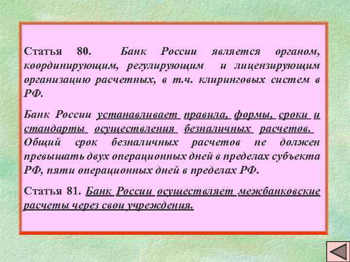 Статья 80. Банк России является органом, координирующим, регулирующим и лицензирующим организацию расчетных, в т.