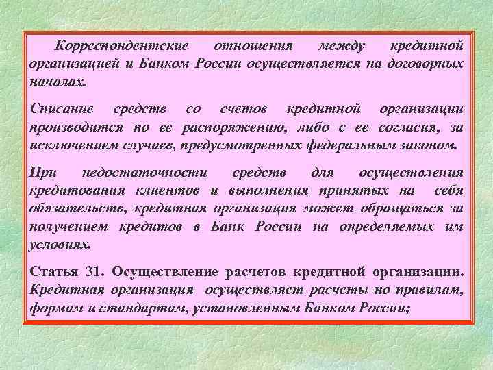 Корреспондентские отношения между кредитной организацией и Банком России осуществляется на договорных началах. Списание средств
