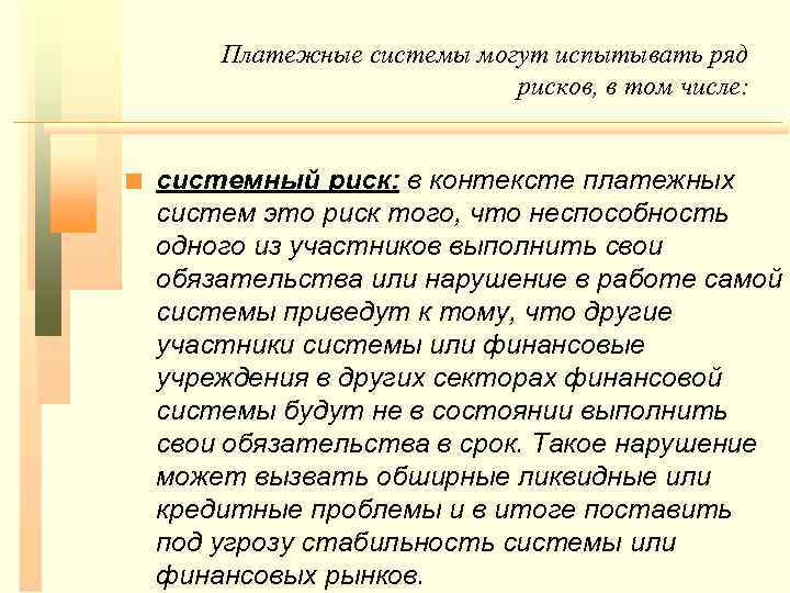 Платежные системы могут испытывать ряд рисков, в том числе: n системный риск: в контексте