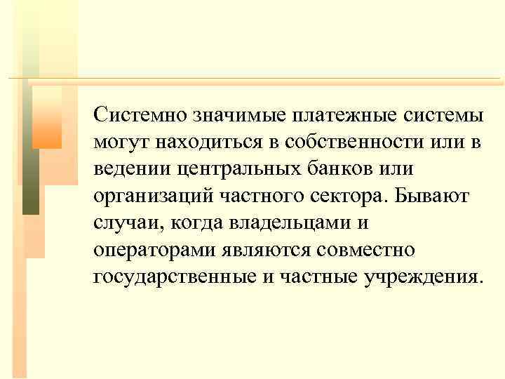 Системно значимые платежные системы могут находиться в собственности или в ведении центральных банков или