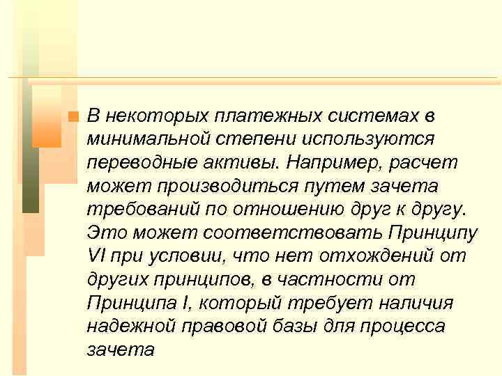 n В некоторых платежных системах в минимальной степени используются переводные активы. Например, расчет может