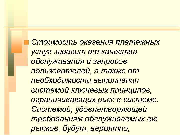 n Стоимость оказания платежных услуг зависит от качества обслуживания и запросов пользователей, а также