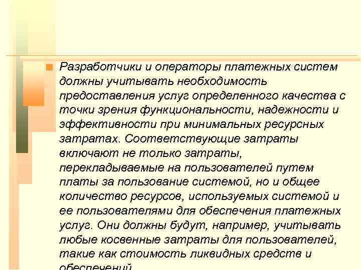 n Разработчики и операторы платежных систем должны учитывать необходимость предоставления услуг определенного качества с