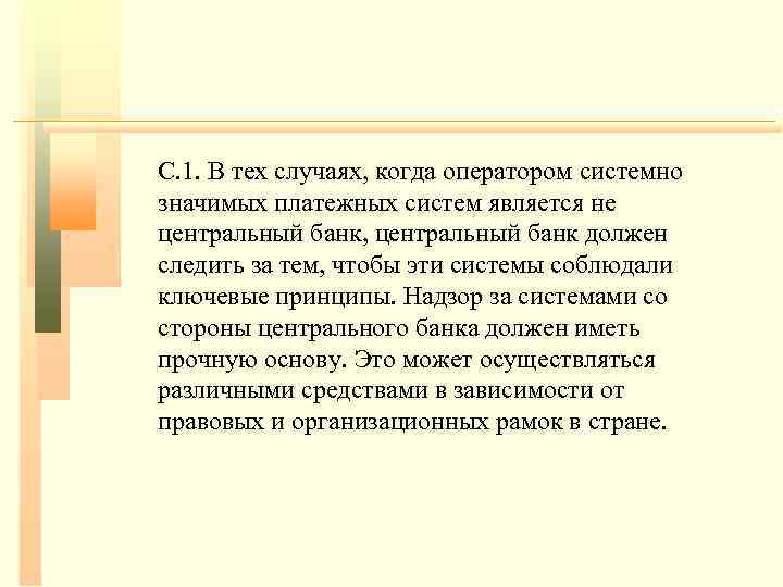 C. 1. В тех случаях, когда оператором системно значимых платежных систем является не центральный