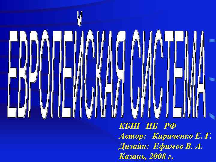 КБШ ЦБ РФ Автор: Кириченко Е. Г. Дизайн: Ефимов В. А. Казань, 2008 г.