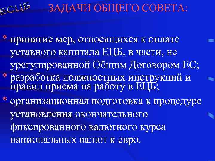 ЗАДАЧИ ОБЩЕГО СОВЕТА: * принятие мер, относящихся к оплате уставного капитала ЕЦБ, в части,