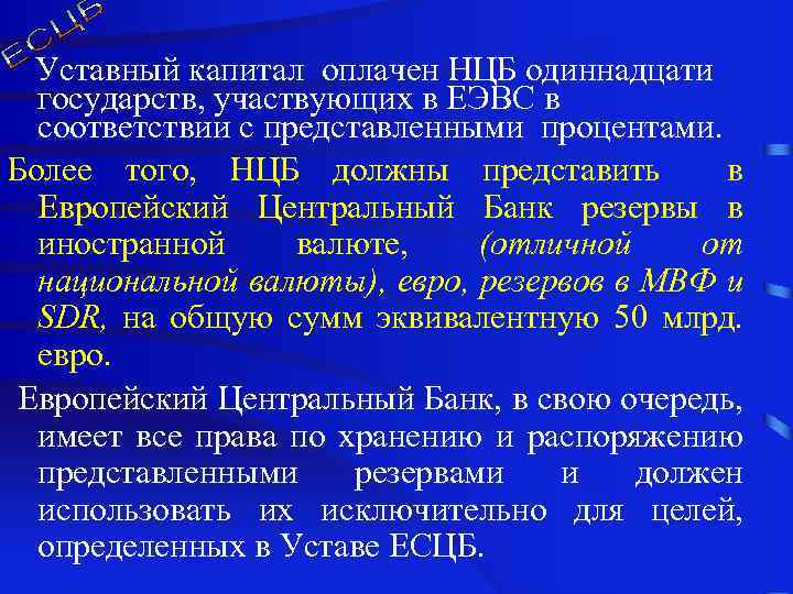 Уставный капитал оплачен НЦБ одиннадцати государств, участвующих в ЕЭВС в соответствии с представленными процентами.