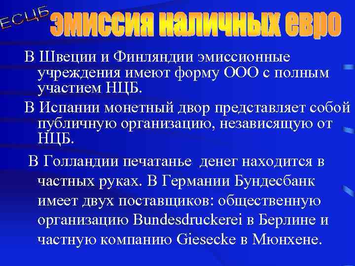 В Швеции и Финляндии эмиссионные учреждения имеют форму ООО с полным участием НЦБ. В