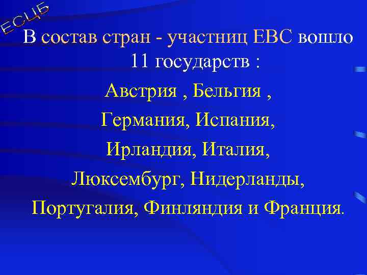 В состав стран - участниц ЕВС вошло 11 государств : Австрия , Бельгия ,