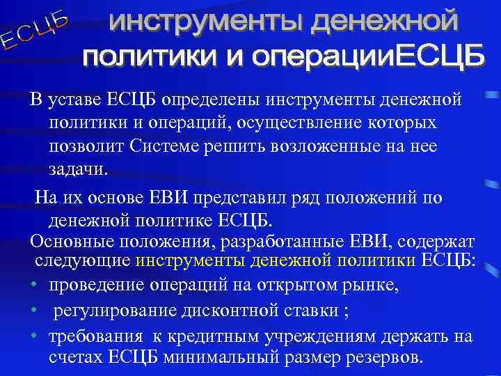 В уставе ЕСЦБ определены инструменты денежной политики и операций, осуществление которых позволит Системе решить