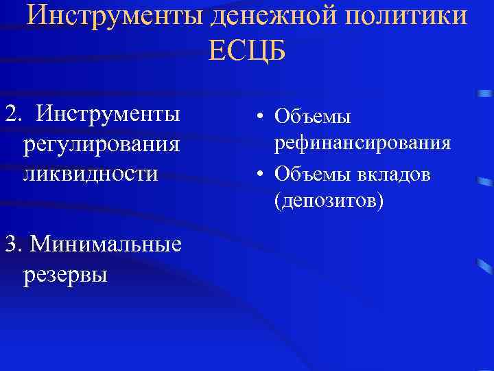 Инструменты денежной политики ЕСЦБ 2. Инструменты регулирования ликвидности 3. Минимальные резервы • Объемы рефинансирования