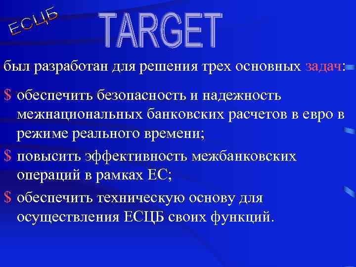 был разработан для решения трех основных задач: $ обеспечить безопасность и надежность межнациональных банковских