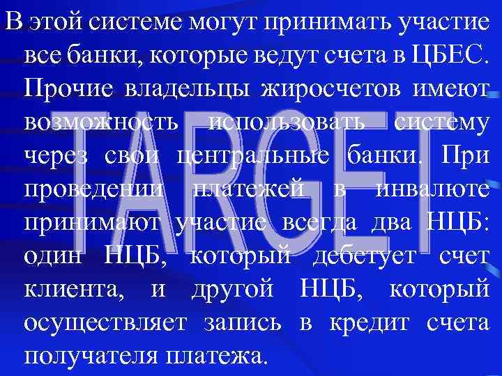 В этой системе могут принимать участие все банки, которые ведут счета в ЦБЕС. Прочие